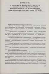 Протокол о характере и формах сотрудничества между Советом Экономической Взаимопомощи (СЭВ) и Организацией сотрудничества железных дорог (ОСЖД). 16 октября 1962 г.