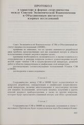 Протокол о характере и формах сотрудничества между Советом Экономической Взаимопомощи и Объединенным институтом ядерных исследований. 27 октября 1971 г.