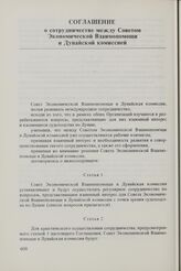 Соглашение о сотрудничестве между Советом Экономической Взаимопомощи и Дунайской комиссией. 23 июня 1975 г.