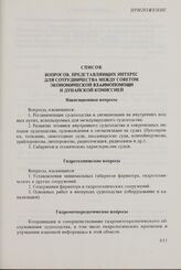 Приложение к Соглашению о сотрудничестве между Советом Экономической Взаимопомощи и Дунайской комиссией. 23 июня 1975 г. Список вопросов, представляющих интерес для сотрудничества между Советом Экономической Взаимопомощи и Дунайской комиссией. 