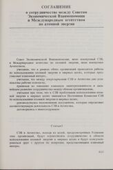 Соглашение о сотрудничестве между Советом Экономической Взаимопомощи и Международным агентством по атомной энергии. 26 сентября 1975 г. 