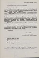 Обмен письмами о сотрудничестве между Секретариатами СЭВ и ЮНИДРУА. 20 сентября 1974 г.