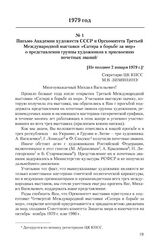 Письмо Академии художеств СССР и Оргкомитета Третьей Международной выставки «Сатира в борьбе за мир» о представлении группы художников к присвоению почетных званий. [Не позднее 2 января 1979 г.]