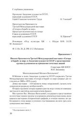 Приложение 1 к письму Академии художеств СССР и Оргкомитета Третьей Международной выставки «Сатира в борьбе за мир». Письмо Оргкомитета Третьей Международной выставки «Сатира в борьбе за мир» и Академии художеств СССР о представлении группы художн...