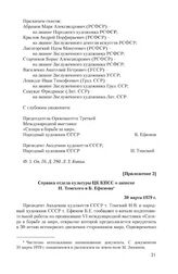 Приложение 2 к письму Академии художеств СССР и Оргкомитета Третьей Международной выставки «Сатира в борьбе за мир». Справка отдела культуры ЦК КПСС о записке И. Томского и Б. Ефимова. 30 марта 1979 г.