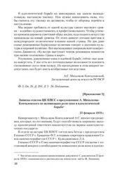 Приложение 2 к сопроводительному письму А. Михалкова-Кончаловского от 3 января 1979 г. Записка отделов ЦК КПСС о предложениях А. Михалкова-Кончаловского по активизации роли кино в идеологической борьбе. 27 февраля 1979 г.