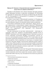 Приложение 2 к письму Академии художеств СССР от 24 января 1979 г. Письмо И. Томского «О реалистических традициях русского искусства и их мнимом защитнике»