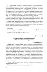 Приложение 3 к письму Академии художеств СССР от 24 января 1979 г. Статья участников выставки двенадцати «О подлинной и мнимой традиции». 31 января 1979 г.