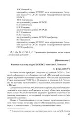 Приложение 4 к письму Академии художеств СССР от 24 января 1979 г. Справка отдела культуры ЦК КПСС о письме И. Томского. 15 февраля 1979 г.