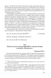 Записка отдела культуры ЦК КПСС о письме авторов альманаха «Метрополь». 2 февраля 1979 г.