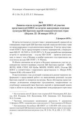 Записка отдела культуры ЦК КПСС об участии представителей КПСС во встрече заведующих отделами культуры ЦК братских партий социалистических стран (Берлин. 22-26 января 1979 г.). 2 февраля 1979 г.