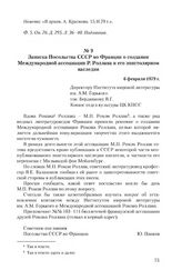 Записка Посольства СССР во Франции о создании Международной ассоциации Р. Роллана и его эпистолярном наследии. 6 февраля 1979 г.