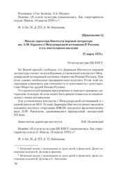 Приложение 1 к записке Посольства СССР во Франции от 6 февраля 1979 г. Письмо директора Института мировой литературы им. А.М. Горького о Международной ассоциации Р. Роллана и его эпистолярном наследии. 27 марта 1979 г.