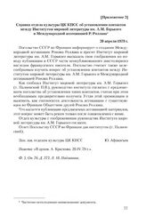 Приложение 2 к записке Посольства СССР во Франции от 6 февраля 1979 г. Справка отдела культуры ЦК КПСС об установлении контактов между Институтом мировой литературы им. А.М. Горького и Международной ассоциацией Р. Роллана. 20 апреля 1979 г.