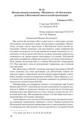 Письмо авторов альманаха «Метрополь» об обсуждении рукописи в Московской писательской организации. 8 февраля 1979 г.