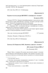 Приложение 1 к записке Госкино СССР от 6 марта 1979 г. Справка отдела культуры ЦК КПСС о кинофильме «Агония». 31 августа 1979 г.