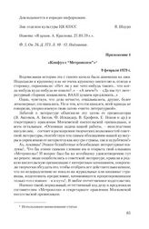 Приложение 1 к записке отдела культуры ЦК КПСС от 15 марта 1979 г. «Конфуз с “Метрополем”». 9 февраля 1979 г.