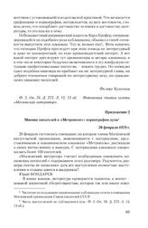 Приложение 2 к записке отдела культуры ЦК КПСС от 15 марта 1979 г. Мнение писателей о «Метрополе»: порнография духа. 20 февраля 1979 г.