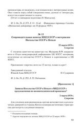 Сопроводительная записка МИД СССР к материалам Посольства СССР в Непале. 22 марта 1979 г.