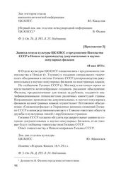 Приложение 3 к сопроводительная записка МИД СССР от 22 марта 1979 г. Записка отдела культуры ЦК КПСС о предложении Посольства СССР в Непале по производству документальных и научно-популярных фильмов. 18 мая 1979 г.