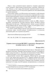 Приложение 2 к записке Кустанайского обкома КП Казахстана от 27 марта 1979 г. Справка отдела культуры ЦК КПСС о монументе «Покорителям целинных земель» в г. Кустанае. 20 июня 1979 г.