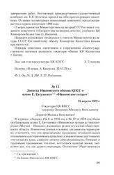 Записка Ивановского обкома КПСС о поэме Е. Евтушенко «Ивановские ситцы». 25 апреля 1979 г.