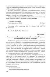 Приложение 1 к записке Ивановского обкома КПСС от 25 апреля 1979 г. Кривое зеркало. По поводу «сновидений» поэта Евг. Евтушенко в нескором поезде Москва - Иваново