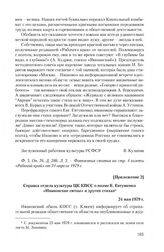 Приложение 2 к записке Ивановского обкома КПСС от 25 апреля 1979 г. Справка отдела культуры ЦК КПСС о поэме Е. Евтушенко «Ивановские ситцы» и других стихах 24 мая 1979 г.