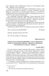 Приложение 3 к записке Ивановского обкома КПСС от 25 апреля 1979 г. Справка отдела пропаганды ЦК КПСС о поэме «Ивановские ситцы» и стихотворении «Москва - Иваново» Е. Евтушенко, опубликованных в журнале «Аврора». 11 июня 1979 г.