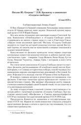 Письмо Ю. Озерова Л.И. Брежневу о киноэпопее «Солдаты свободы». 15 мая 1979 г.