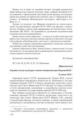 Приложение к письму Ю. Озерова Л.И. Брежневу от 15 мая 1979 г. Справка отдела культуры о письме кинорежиссера Озерова Ю.Н. 21 июня 1979 г.