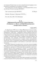 Информация Госкино СССР о показе фильмов «Сибириада» и «Поле» на XXXII Международном кинофестивале в Каннах. 1 июня 1979 г.