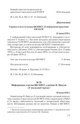 Приложение к информации правления Союза писателей СССР от 14 июня 1979 г. Справка отдела культуры ЦК КПСС об информации правления СП СССР. 21 июня 1979 г.