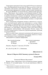 Приложение 1 к информации отделов ЦК КПСС от 20 июня 1979 г. Письмо 3. Мирского М.В. Зимянину о романе В. Пикуля. 15 июня 1979 г.