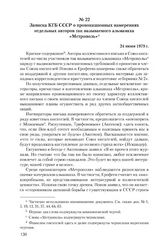 Записка КГБ СССР о провокационных намерениях отдельных авторов так называемого альманаха «Метрополь». 24 июня 1979 г.