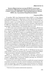 Приложение 1 к записке Башкирского обкома КПСС от 29 июня 1979 г. Записка Министерства культуры РСФСР о подготовке художников в Уфимском государственном институте искусств в связи с письмом в ЦК КПСС секретаря Башкирского обкома КПСС тов. Ахунзяно...