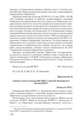 Приложение 2 к записке Башкирского обкома КПСС от 29 июня 1979 г. Справка отдела культуры ЦК КПСС о просьбе Башкирского обкома КПСС. 29 августа 1979 г.