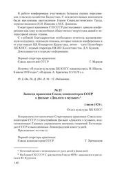 Записка правления Союза композиторов СССР о фильме «Диалоги о музыке». 4 июля 1979 г.