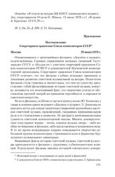 Приложение к записке правления Союза композиторов СССР от 4 июля 1979 г. Постановление Секретариата правления Союза композиторов СССР. 28 июня 1979 г.