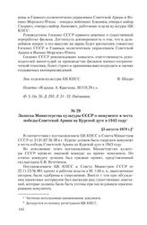 Записка Министерства культуры СССР о монументе в честь победы Советской Армии на Курской дуге в 1943 году. [3 августа 1979 г.]