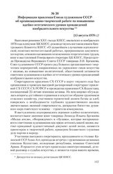 Информация правления Союза художников СССР об организационно-творческой работе по повышению идейно-эстетического уровня произведений изобразительного искусства. [15 августа 1979 г.]