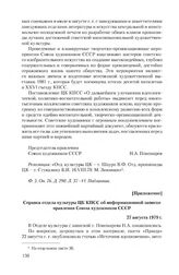 Приложение к информации правления Союза художников СССР от 15 августа 1979 г. Справка отдела культуры ЦК КПСС об информационной записке правления Союза художников СССР. 27 августа 1979 г.