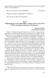 Информация отделов ЦК КПСС о работе Союза писателей СССР с авторами сборника «Метрополь». 24 августа 1979 г.