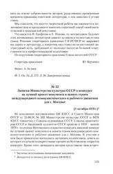 Записка Министерства культуры СССР о конкурсе на лучший проект монумента в память героев международного коммунистического и рабочего движения для г. Москвы. [1 октября 1979 г.]