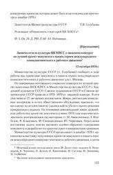 Приложение к записке Министерства культуры СССР от 1 октября 1979 г. Записка отдела культуры ЦК КПСС о заказном конкурсе на лучший проект монумента в память героев международного коммунистического и рабочего движения. 12 октября 1979 г.