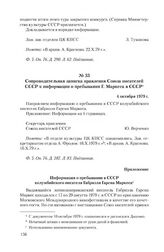 Сопроводительная записка правления Союза писателей СССР к информации о пребывании Г. Маркеса в СССР. 4 октября 1979 г.