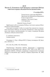 Письмо Д. Лелюшенко Л.И. Брежневу о памятнике Победы советского народа в Великой Отечественной войне. 17 октября 1979 г.