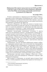 Приложение 1 к сопроводительному письму постоянного представителя СССР при ООН от 29 октября 1979 г. Информация Постоянного представительства СССР при ООН о передаче в дар от Советского Союза университету Брокпорт штата Нью-Йорк скульптурных компо...