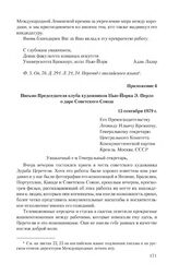 Приложение 6 к сопроводительному письму постоянного представителя СССР при ООН от 29 октября 1979 г. Письмо Председателя клуба художников Нью-Йорка Э. Перло о даре Советского Союза. 15 сентября 1979 г.