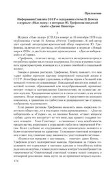 Приложение к сопроводительной записке Главлита СССР от 15 ноября 1979 г. Информация Главлита СССР о содержании статьи П. Кенеца в журнале «Нью лидер» и интервью Ю. Трифонова шведской газете «Дагенс Нюхетер»